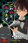 1話3分 こわい家、あります。~くらやみくんのブラックリスト~