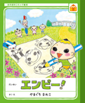 ほのぼのコミック絵本 エンピー!