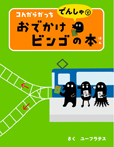 コんガらガっち でんしゃで おでかけビンゴの本