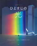 写真科学絵本 ひとすじの光