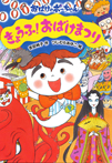きょうふ!おばけまつり