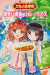 グルメ小学生 探せ! 黄金のカレーライス