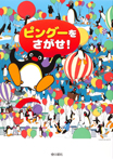 ピングーをさがせ!