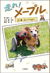 走れ! メープル
