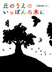 丘のうえの いっぽんの木に