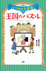 ひらめき大冒険！　王国のパズル