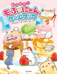 みつけて!もふ♡にゃんゲームブック