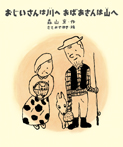 おじいさんは川へ　おばあさんは山へ