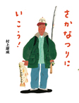 さかなつりにいこう!
