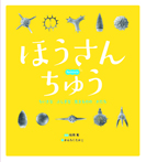 ほうさんちゅう　ちいさなふしぎな生きもののかたち