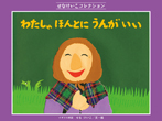 わたしゃほんとにうんがいい
