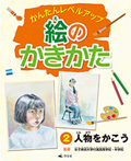 (2)人物をかこう