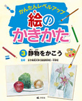 (3)静物をかこう