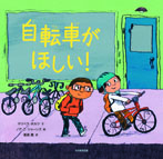 自転車がほしい!