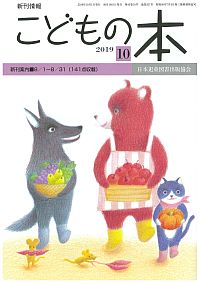 月刊「こどもの本」2019年10月号
