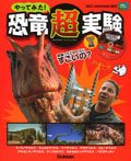 やってみた! 恐竜超実験
