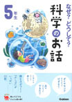 なぜ?どうして?科学のお話5年生