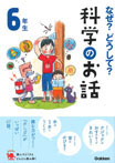 なぜ？どうして？科学のお話６年生