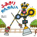 ふみきり かんかんくん