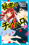 小説　秘密のチャイハロ（３）　天才子役の秘密