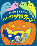 はじめてのハロウィーン