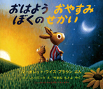 おはよう おやすみ ぼくの せかい