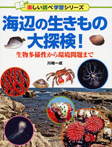海辺の生きもの大探検!