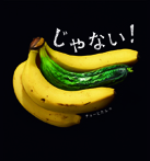じゃない!