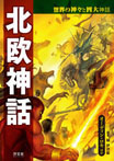北欧神話 オーディン・ロキほか