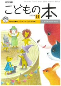 月刊「こどもの本」2019年11月号