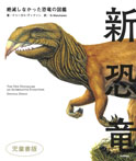 新恐竜　絶滅しなかった恐竜の図鑑　児童書版