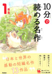 １０分で読める名作　１年生