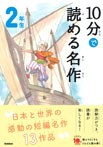 １０分で読める名作　２年生