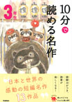 10分で読める名作 3年生
