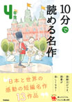 １０分で読める名作　４年生