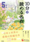 １０分で読める名作　５年生