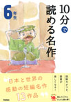 １０分で読める名作　６年生