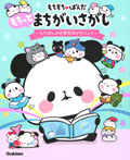 もちもちぱんだ もちっとまちがいさがし 〜もちぱんの世界名作げきじょう〜