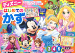 ディズニー はじめてのかず(3・4・5歳)