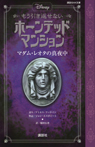 ディズニー　もう引き返せない　ホーンテッドマンション　マダム・レオタの真夜中