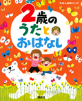 2歳の うたとおはなし