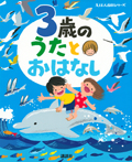 ３歳の　うたとおはなし