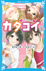 カタコイ（３）　つきあうのがゴール？