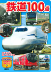 山手線からSL・リニアまで! 鉄道100点