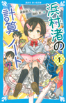 浜村渚の計算ノート(1)