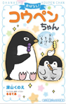 おはなし!コウペンちゃん きみのそばにいるよ