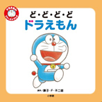 ど・ど・ど・ど　ドラえもん