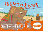 ジャータカものがたり はじめてのともだち