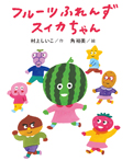 フルーツふれんず スイカちゃん