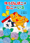 ゆうびんばこは ねこのいえ